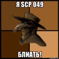 я scp 049 блиать!