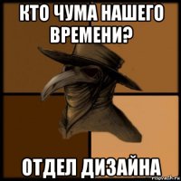 кто чума нашего времени? отдел дизайна