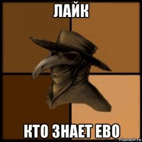 лайк кто знает ево