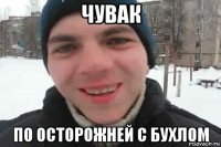 чувак по осторожней с бухлом