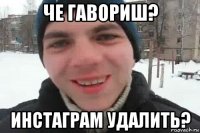 че гавориш? инстаграм удалить?