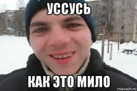 уссусь как это мило