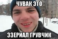 чувак это эзериал грувчик