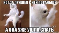 когда пришел к ней пораньше а она уже ушла спать