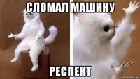 сломал машину респект