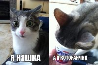 Я няшка А я котоканчик