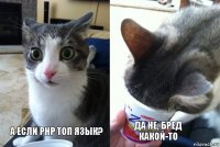 А если php топ язык? Да не, бред какой-то