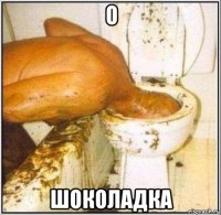 о шоколадка