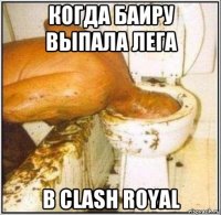 когда баиру выпала лега в clash royal