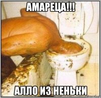 амареца!!! алло из неньки