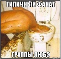 типичный фанат группы любэ