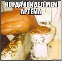 когда увидел мем артёма 