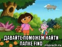  давайте поможем найти лалке find