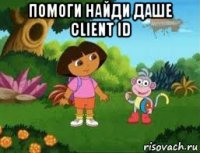 помоги найди даше client id 