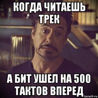 когда читаешь трек а бит ушел на 500 тактов вперед