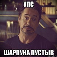 упс шарпуна пустыв