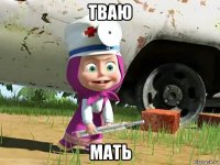 тваю мать