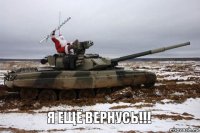 Я ещё ВЕРНУСЬ!!!