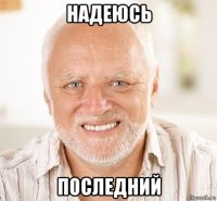 надеюсь последний