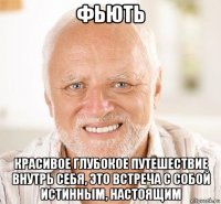 фьють красивое глубокое путешествие внутрь себя, это встреча с собой истинным, настоящим