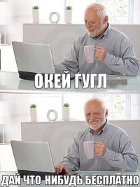 окей гугл дай что-нибудь бесплатно