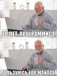 20 лет, программист, ПОЛЬЗУЮСЬ FAR MANAGER