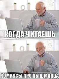 Когда читаешь комиксы про пышминца