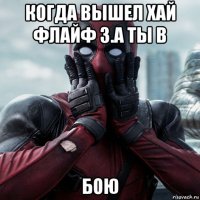 когда вышел хай флайф 3.а ты в бою