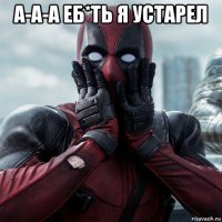 а-а-а еб*ть я устарел 