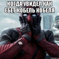 когда увидел как ебет кобель кобеля 