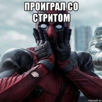 проиграл со стритом 