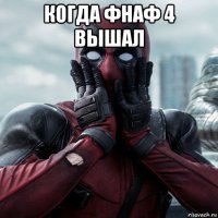 когда фнаф 4 вышал 