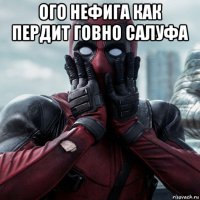 ого нефига как пердит говно салуфа 