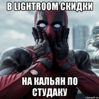 в lightroom скидки на кальян по студаку