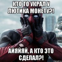 кто то украл у лютика монету?! айяйяй, а кто это сделал?!