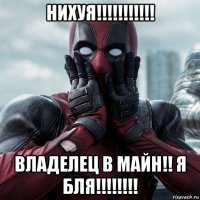 нихуя!!!!!!!!!!! владелец в майн!! я бля!!!!!!!!