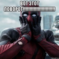 вот этот поворот!!!!!!!!!!!!!!!!!!!!!!!! 