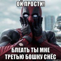 ой прости! блеать ты мне третью бошку снёс