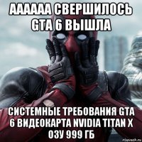 аааааа свершилось gta 6 вышла системные требования gta 6 видеокарта nvidia titan x озу 999 гб