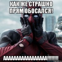 как же страшно прям обосался! ааааааааааааааааа!!!!!!!!