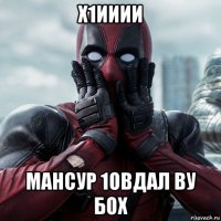 х1ииии мансур 1овдал ву бох