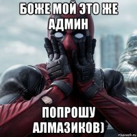 боже мой это же админ попрошу алмазиков)