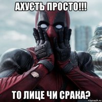 ахуєть просто!!! то лице чи срака?