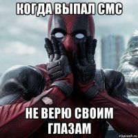 когда выпал смс не верю своим глазам