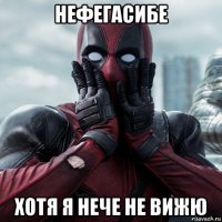 нефегасибе хотя я нече не вижю