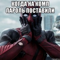 когда на комп пароль поставили 