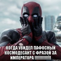  когда увидел пафосный космодесант с фразой за императора !!!!!!!!!!!!!