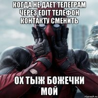 когда не дает телеграм через edit телефон контакту сменить ох тыж божечки мой