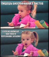 пишешь биографию на 8 листов  а что не написал, как твоего персонажа зачали? 