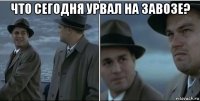 что сегодня урвал на завозе? 